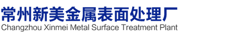 常州市新美金属表面处理厂